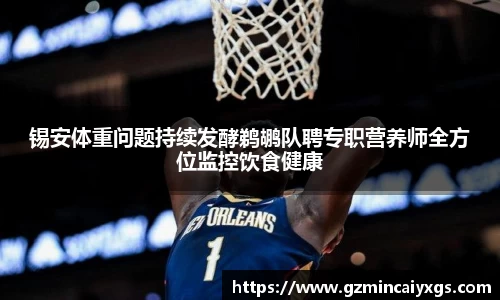 锡安体重问题持续发酵鹈鹕队聘专职营养师全方位监控饮食健康