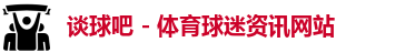 谈球吧